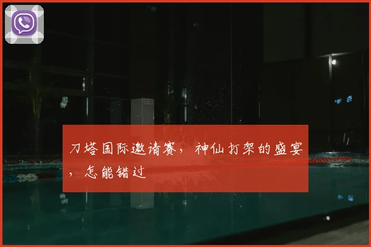 刀塔国际邀请赛,神仙打架的盛宴,怎能错过