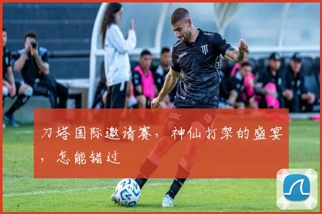 刀塔国际邀请赛，神仙打架的盛宴，怎能错过