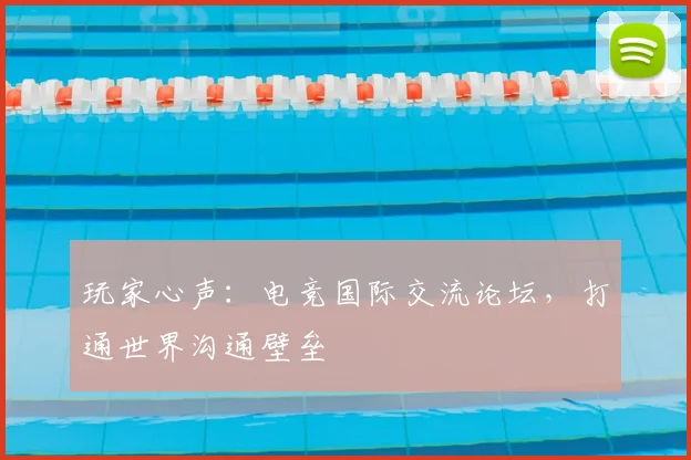 玩家心声：电竞国际交流论坛，打通世界沟通壁垒
